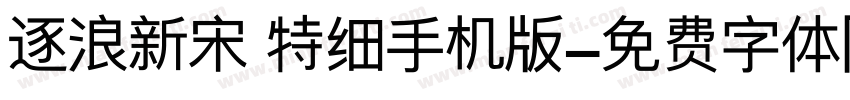 逐浪新宋 特细手机版字体转换